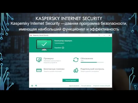 KASPERSKY INTERNET SECURITY Kaspersky Internet Security —давняя программа безопасности, имеющая наибольший функционал и эффективность