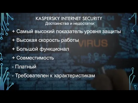 KASPERSKY INTERNET SECURITY Достоинства и недостатки: + Самый высокий показатель уровня защиты