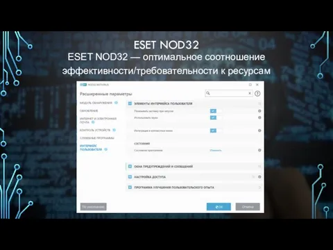 ESET NOD32 ESET NOD32 — оптимальное соотношение эффективности/требовательности к ресурсам