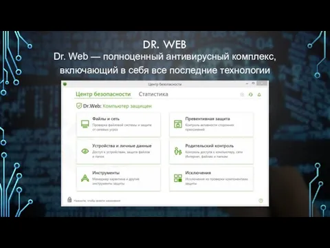 DR. WEB Dr. Web — полноценный антивирусный комплекс, включающий в себя все последние технологии