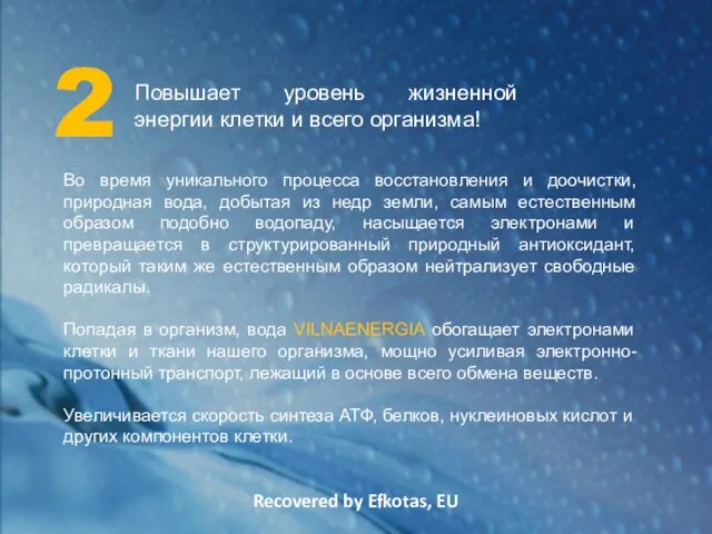 Recovered by Efkotas, EU 2 Повышает уровень жизненной энергии клетки и всего