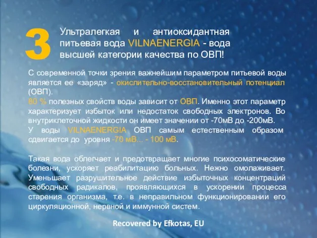 Recovered by Efkotas, EU 3 Ультралегкая и антиоксидантная питьевая вода VILNAENERGIA -