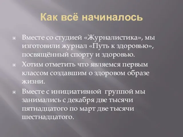 Как всё начиналось Вместе со студией «Журналистика», мы изготовили журнал «Путь к