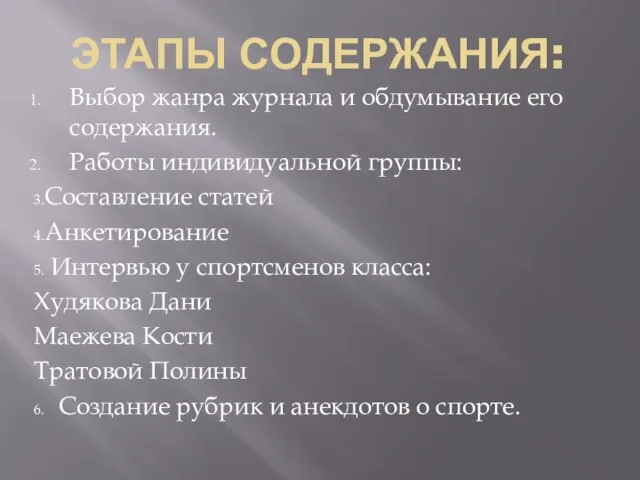 ЭТАПЫ СОДЕРЖАНИЯ: Выбор жанра журнала и обдумывание его содержания. Работы индивидуальной группы: