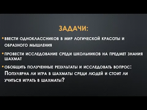 ЗАДАЧИ: ввести одноклассников в мир логической красоты и образного мышления провести исследование