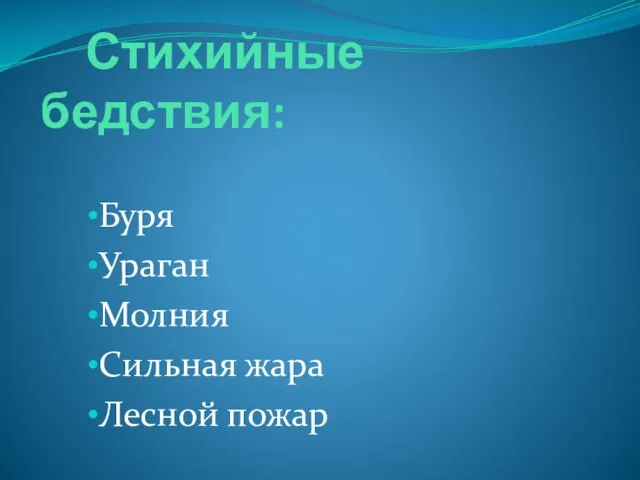 Стихийные бедствия: Буря Ураган Молния Сильная жара Лесной пожар