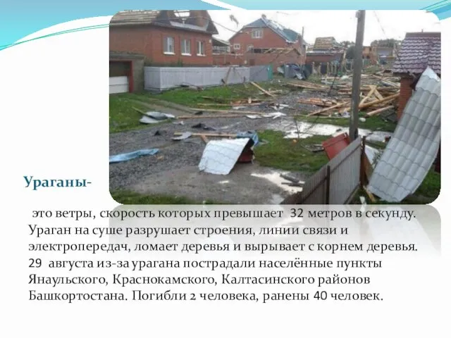 Ураганы- это ветры, скорость которых превышает 32 метров в секунду. Ураган на