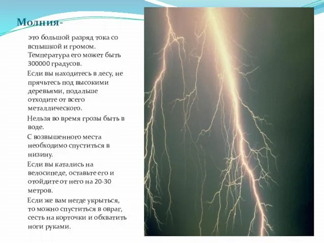 Молния- это большой разряд тока со вспышкой и громом. Температура его может