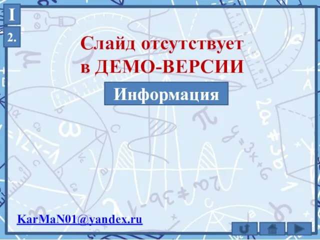 I 2. KarMaN01@yandex.ru Информация