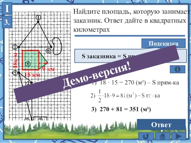 3) 270 + 81 = 351 (м²) 1) 18 · 15 =