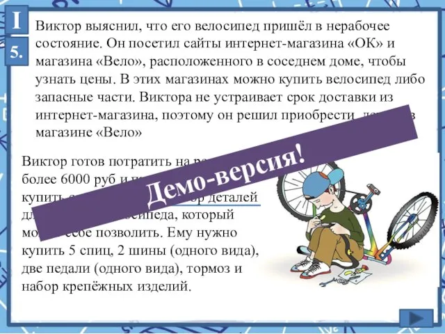 I 5. Виктор выяснил, что его велосипед пришёл в нерабочее состояние. Он