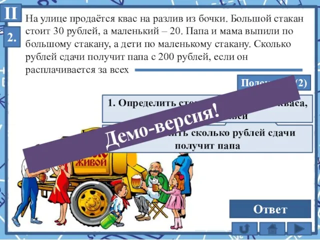 На улице продаётся квас на разлив из бочки. Большой стакан стоит 30