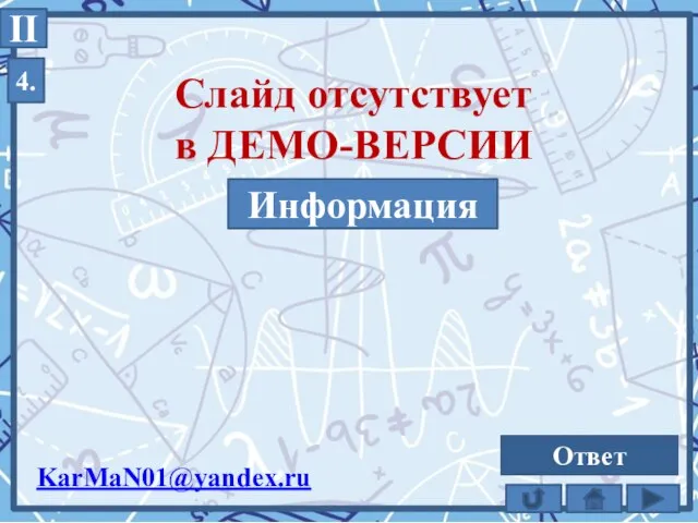 4. II 1000 Ответ KarMaN01@yandex.ru Информация