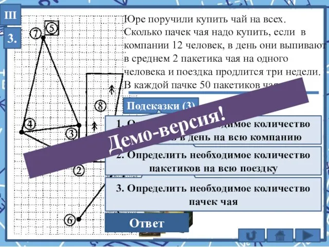 3. III 3) 504 : 50 = 10,08 (пач) 2) 24 ·