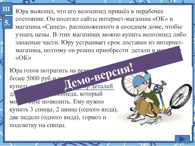 Юра выяснил, что его велосипед пришёл в нерабочее состояние. Он посетил сайты