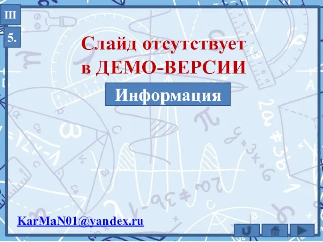 5. III KarMaN01@yandex.ru Информация