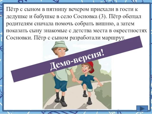 Пётр с сыном в пятницу вечером приехали в гости к дедушке и