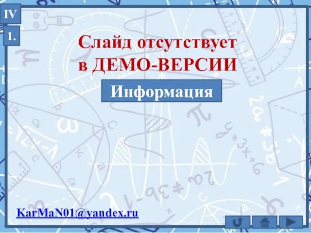 1. IV KarMaN01@yandex.ru Информация