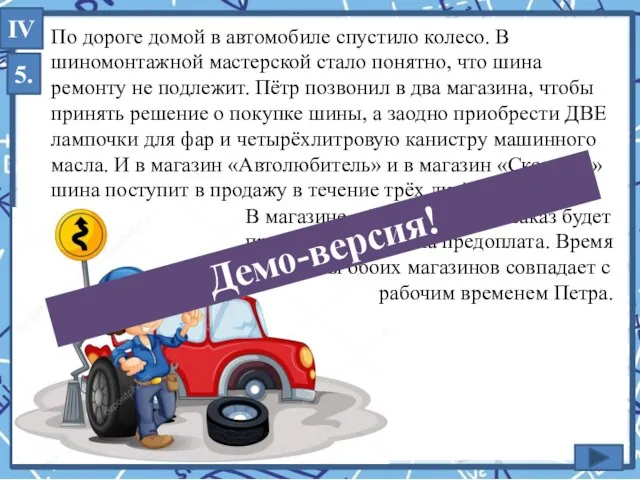 По дороге домой в автомобиле спустило колесо. В шиномонтажной мастерской стало понятно,