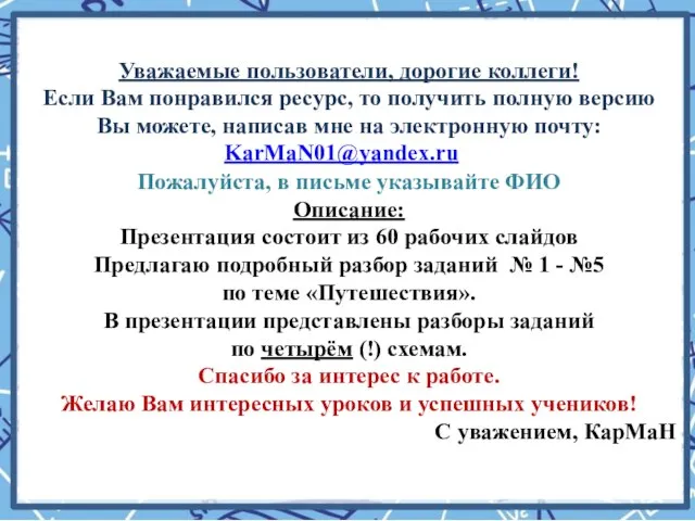 Уважаемые пользователи, дорогие коллеги! Если Вам понравился ресурс, то получить полную версию