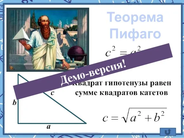 Теорема Пифагора b а c Квадрат гипотенузы равен сумме квадратов катетов Демо-версия!