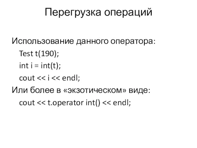 Перегрузка операций Использование данного оператора: Test t(190); int i = int(t); cout