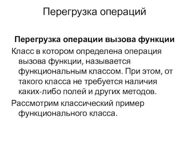 Перегрузка операций Перегрузка операции вызова функции Класс в котором определена операция вызова