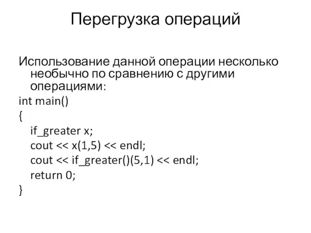 Перегрузка операций Использование данной операции несколько необычно по сравнению с другими операциями: