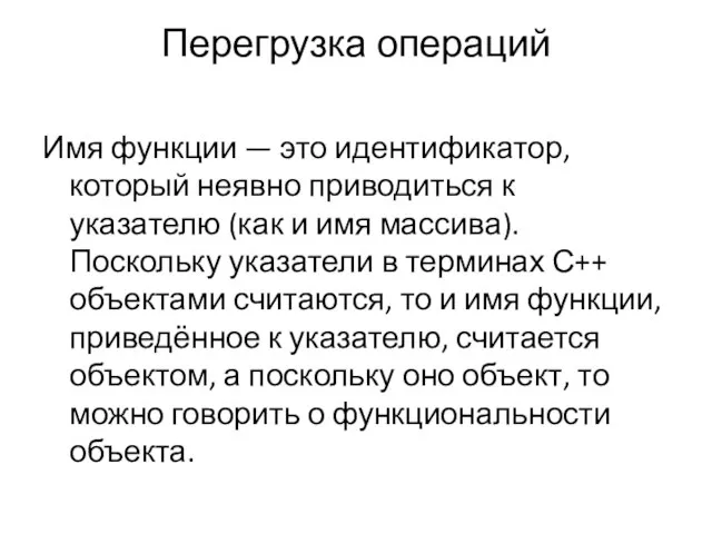 Перегрузка операций Имя функции — это идентификатор, который неявно приводиться к указателю