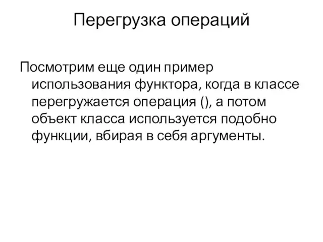 Перегрузка операций Посмотрим еще один пример использования функтора, когда в классе перегружается