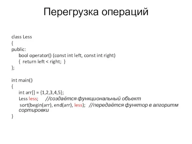 Перегрузка операций class Less { public: bool operator() (const int left, const