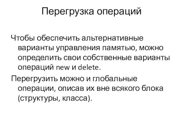 Перегрузка операций Чтобы обеспечить альтернативные варианты управления памятью, можно определить свои собственные