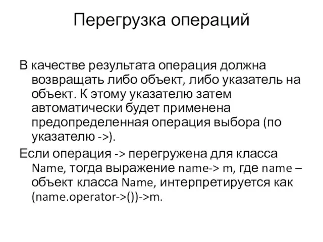 Перегрузка операций В качестве результата операция должна возвращать либо объект, либо указатель