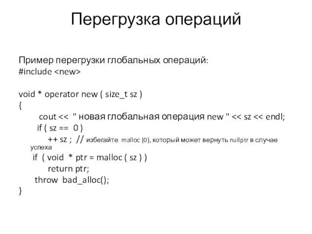 Перегрузка операций Пример перегрузки глобальных операций: #include void * operator new (