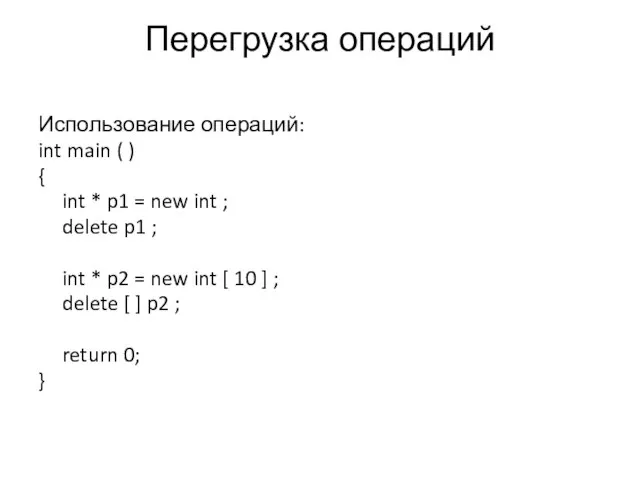 Перегрузка операций Использование операций: int main ( ) { int * p1