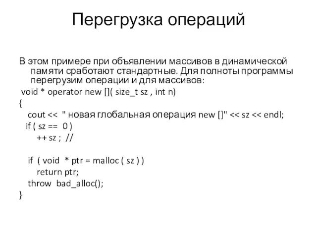 Перегрузка операций В этом примере при объявлении массивов в динамической памяти сработают