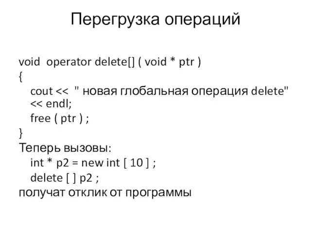 Перегрузка операций void operator delete[] ( void * ptr ) { cout