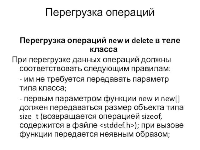 Перегрузка операций Перегрузка операций new и delete в теле класса При перегрузке