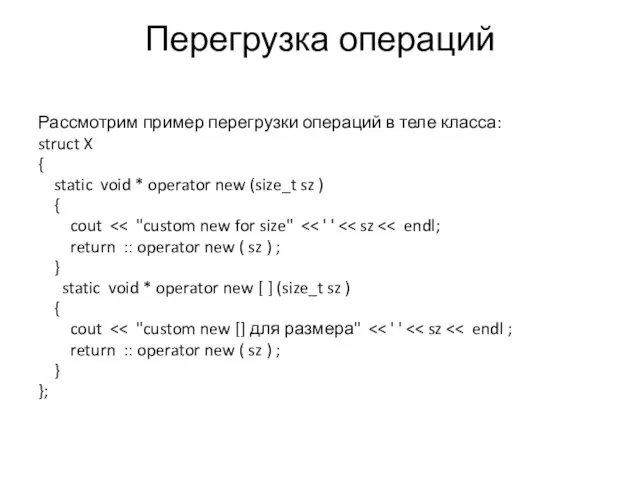 Перегрузка операций Рассмотрим пример перегрузки операций в теле класса: struct X {