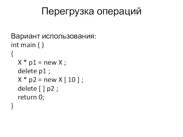 Перегрузка операций Вариант использования: int main ( ) { X * p1