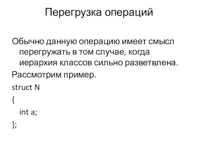 Перегрузка операций Обычно данную операцию имеет смысл перегружать в том случае, когда