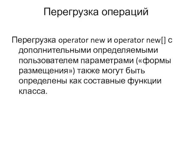 Перегрузка операций Перегрузка operator new и operator new[] с дополнительными определяемыми пользователем