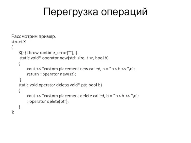 Перегрузка операций Рассмотрим пример: struct X { X() { throw runtime_error(""); }