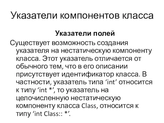 Указатели компонентов класса Указатели полей Существует возможность создания указателя на нестатическую компоненту