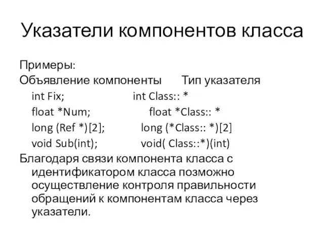 Указатели компонентов класса Примеры: Объявление компоненты Тип указателя int Fix; int Class::