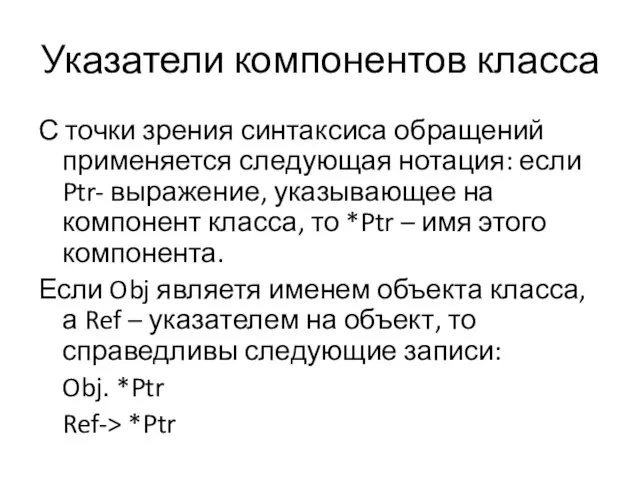 Указатели компонентов класса С точки зрения синтаксиса обращений применяется следующая нотация: если