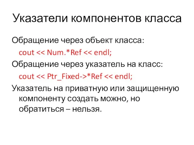 Указатели компонентов класса Обращение через объект класса: cout Обращение через указатель на