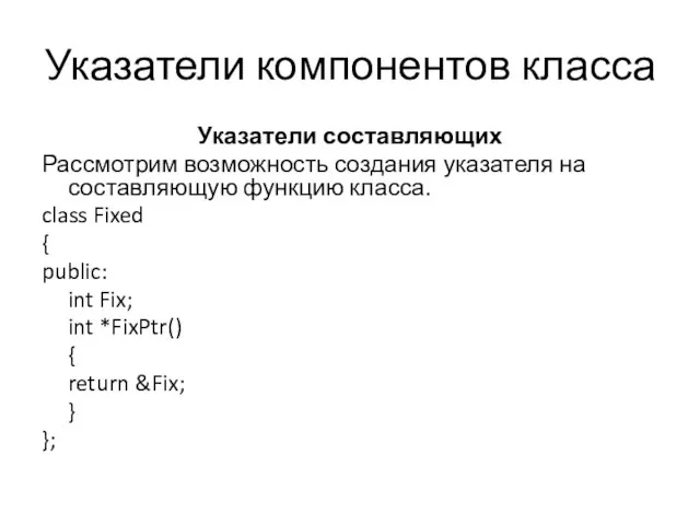 Указатели компонентов класса Указатели составляющих Рассмотрим возможность создания указателя на составляющую функцию