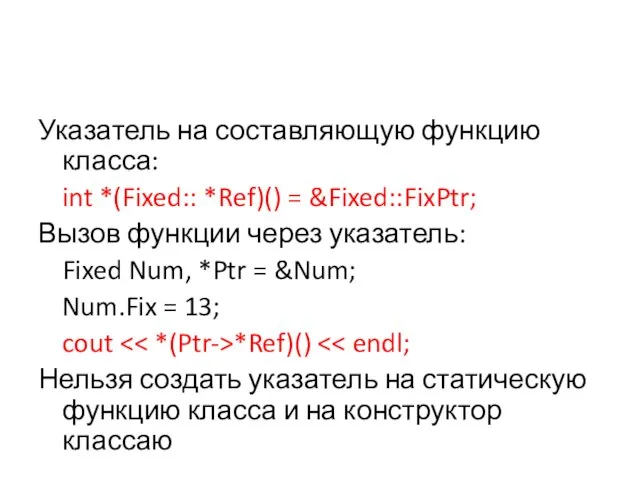 Указатель на составляющую функцию класса: int *(Fixed:: *Ref)() = &Fixed::FixPtr; Вызов функции