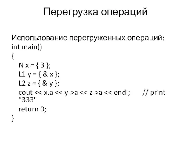 Перегрузка операций Использование перегруженных операций: int main() { N x = {